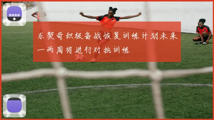 东契奇积极备战恢复训练计划未来一两周将进行对抗训练
