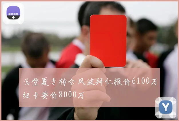 戈登夏季转会风波拜仁报价6100万纽卡要价8000万