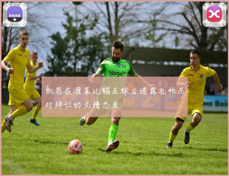 凯恩在灌莱比锡五球后透露孔帕尼对拜仁的无情态度