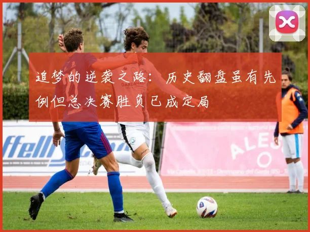追梦的逆袭之路：历史翻盘虽有先例但总决赛胜负已成定局