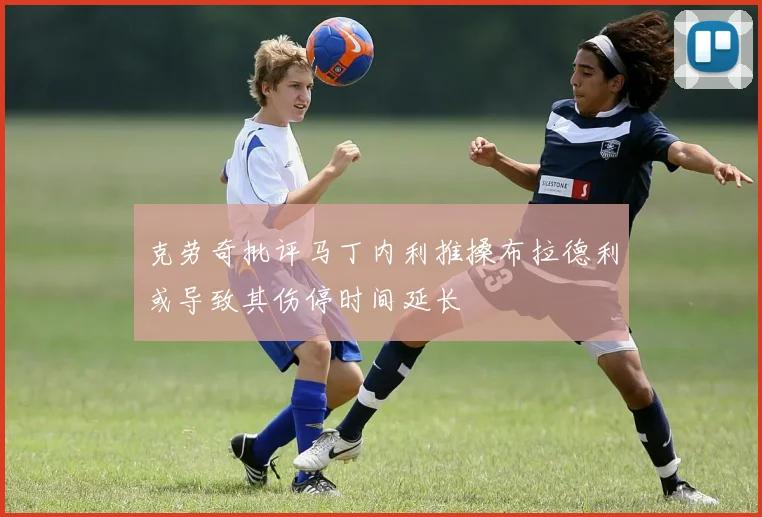 克劳奇批评马丁内利推搡布拉德利或导致其伤停时间延长