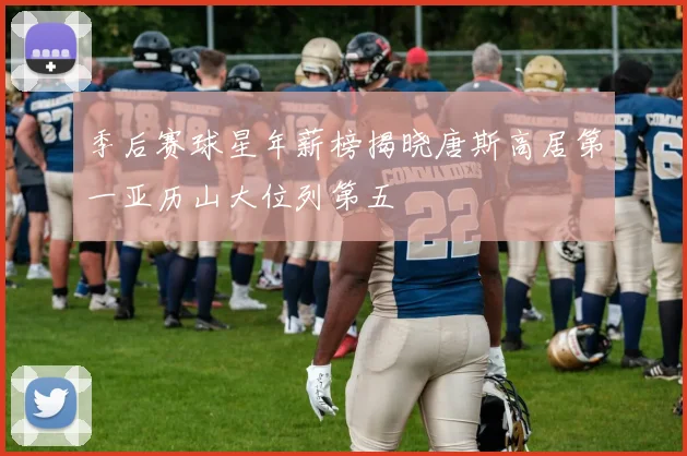 季后赛球星年薪榜揭晓唐斯高居第一亚历山大位列第五